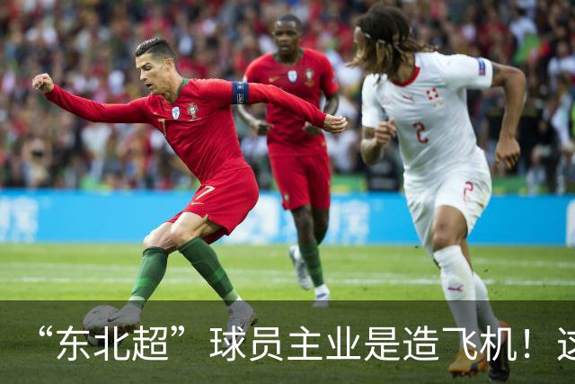 “东北超”球员主业是造飞机！这场联赛到底什么来头？