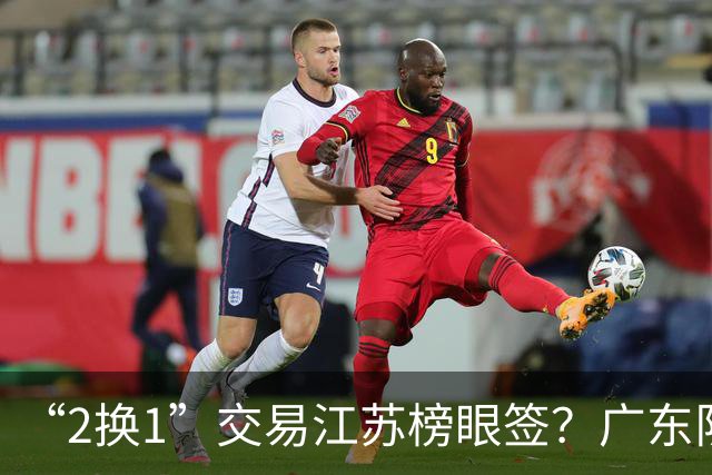 “2换1”交易江苏榜眼签？广东队有望引进曹芷豪，杜锋爱徒成筹码