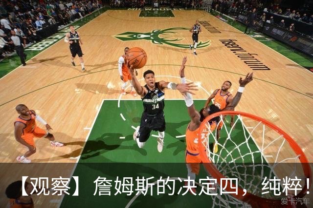 【观察】詹姆斯的决定四，纯粹！
