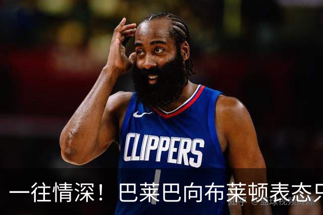 一往情深！巴莱巴向布莱顿表态只转会曼联，或需等到夏窗压哨转会