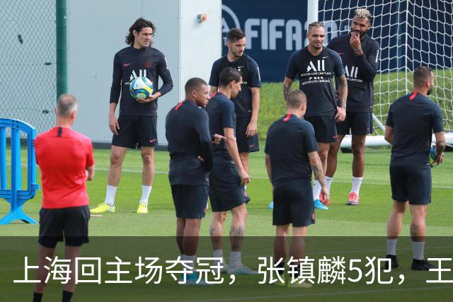 上海回主场夺冠，张镇麟5犯，王哲林29+14，官方夺冠图片出现白边