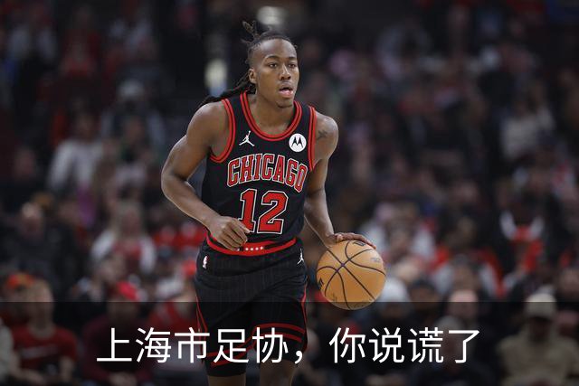 上海市足协，你说谎了