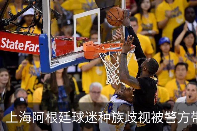 上海阿根廷球迷种族歧视被警方带走！被骂的黑人：又不是国足输球