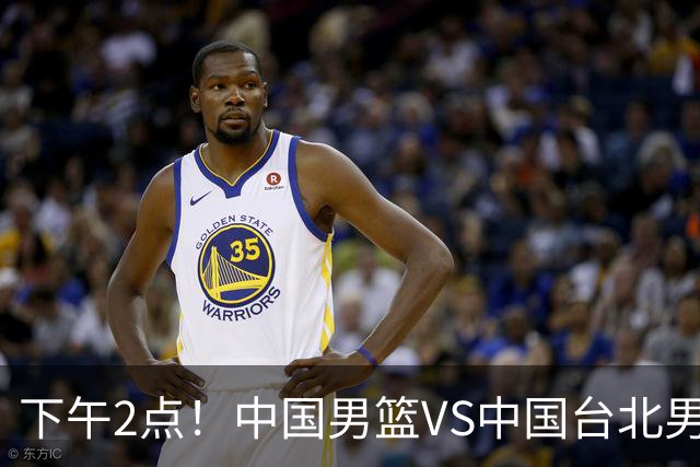 下午2点！中国男篮VS中国台北男篮，男篮生死战，输球无缘世界杯，CCTV5直播！