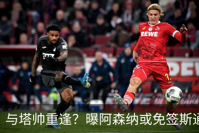 与塔帅重逢？曝阿森纳或免签斯通斯 顶替伤缺的萨利巴