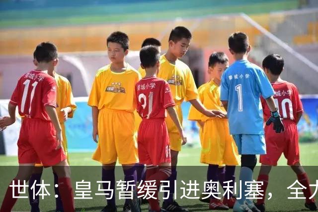 世体：皇马暂缓引进奥利塞，全力追求迪奥曼德