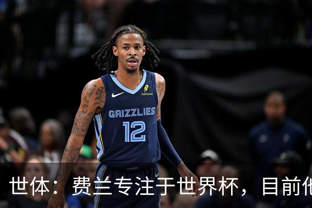 世体：费兰专注于世界杯，目前他并不清楚巴黎的兴趣和巴萨的意图