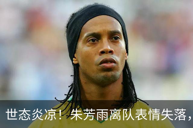 世态炎凉！朱芳雨离队表情失落，无人送别，与保安合影，让人心疼
