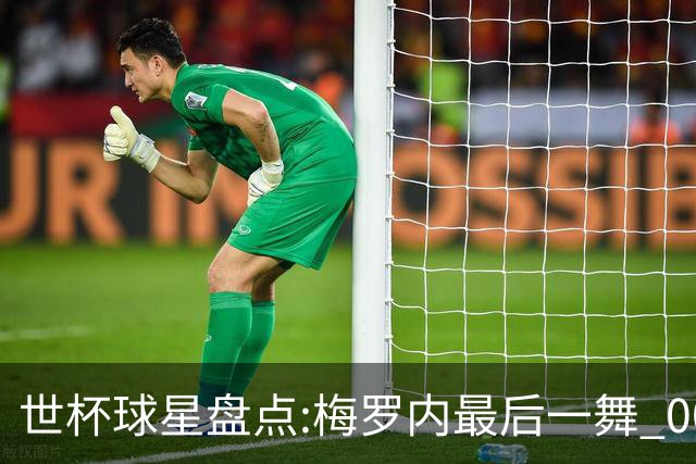 世杯球星盘点:梅罗内最后一舞 00后全面接班