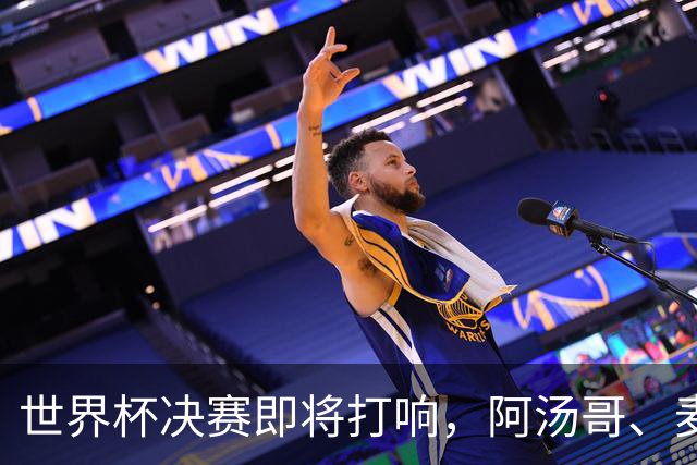 世界杯决赛即将打响，阿汤哥、麦当娜、夏奇拉、比伯等巨星已确定出席表演，执行制片人：演出汇集全球顶尖艺人，希望能代表整个世界