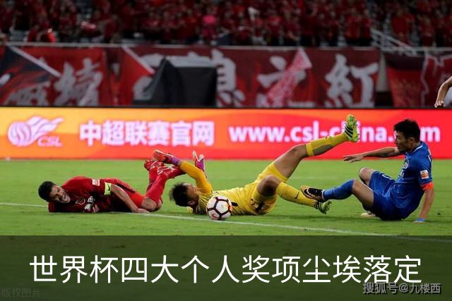 世界杯四大个人奖项尘埃落定