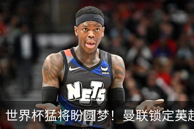 世界杯猛将盼圆梦！曼联锁定英超爆点！球员本人铁心加盟