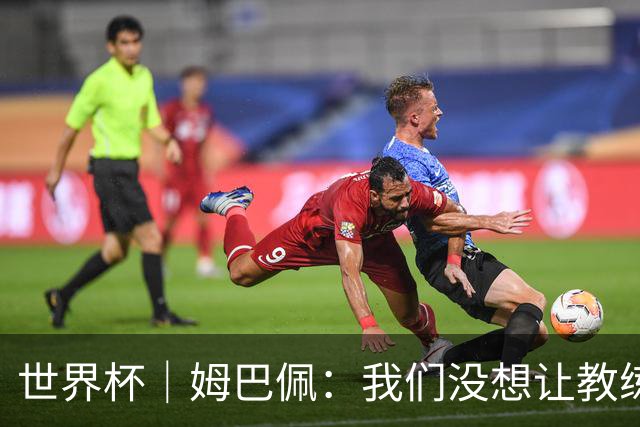世界杯｜姆巴佩：我们没想让教练失望 上半场被打懵了