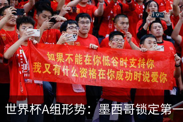 世界杯A组形势：墨西哥锁定第一 韩国下轮不败即可出线