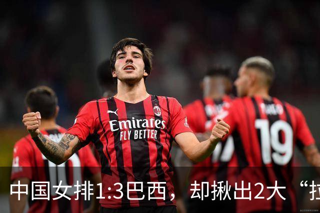 中国女排1:3巴西，却揪出2大“拉胯”之人！打强队真不能用她了