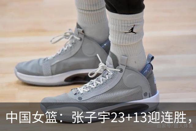 中国女篮：张子宇23+13迎连胜，两首发5中0，王思雨10中9