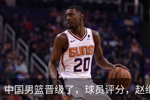中国男篮晋级了，球员评分，赵继伟最佳，廖三宁最差，庞峥麟惊喜
