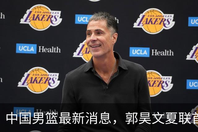 中国男篮最新消息，郭昊文夏联首秀4分3助 U17男篮世界第10名收官