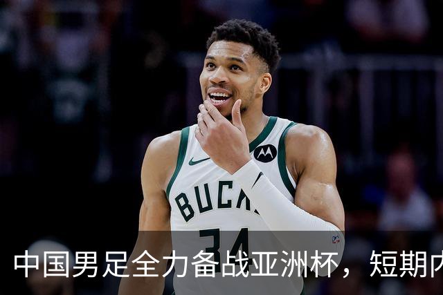 中国男足全力备战亚洲杯，短期内不会与佛得角交手；一旦佛方发出正式邀约，中国足协也会认真考虑