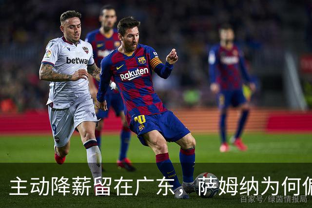 主动降薪留在广东，萨姆纳为何偏爱宏远？