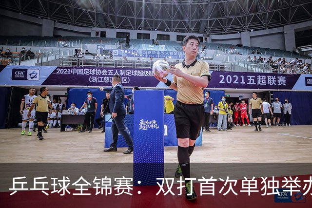 乒乓球全锦赛：双打首次单独举办 配对打破区域界限