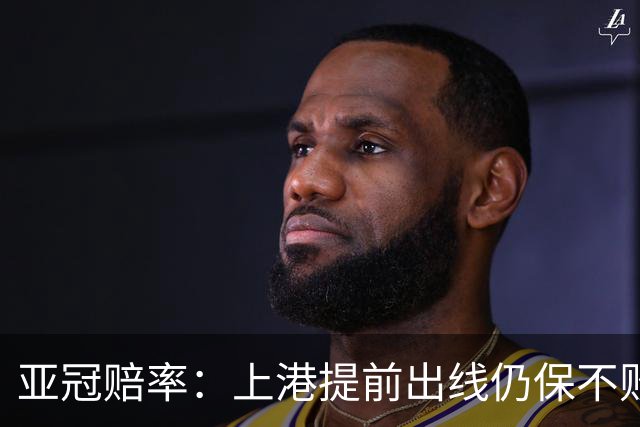 亚冠赔率：上港提前出线仍保不败 恒大躺着遭淘汰