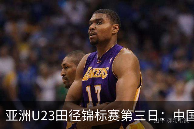 亚洲U23田径锦标赛第三日：中国队揽4金2银6铜