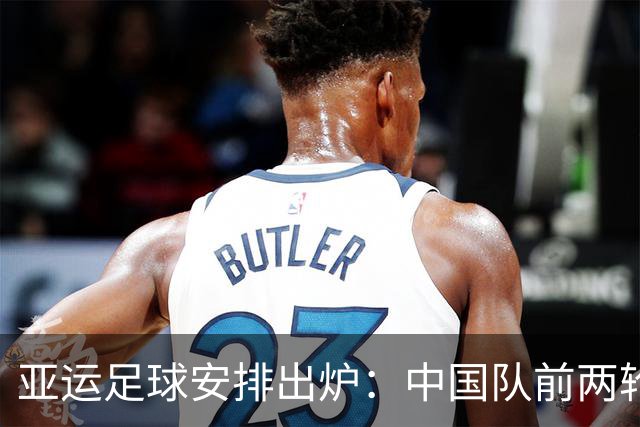 亚运足球安排出炉：中国队前两轮远征郊区校级球场