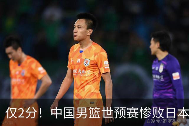 仅2分！中国男篮世预赛惨败日本揪出最糟糕球员，4人为他牺牲最大