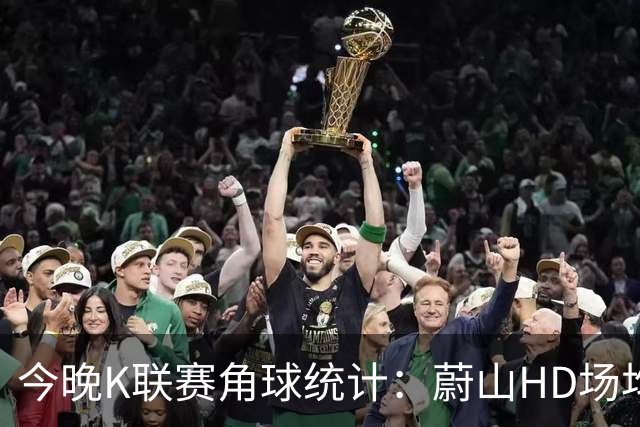今晚K联赛角球统计：蔚山HD场均3.2，首尔场均5