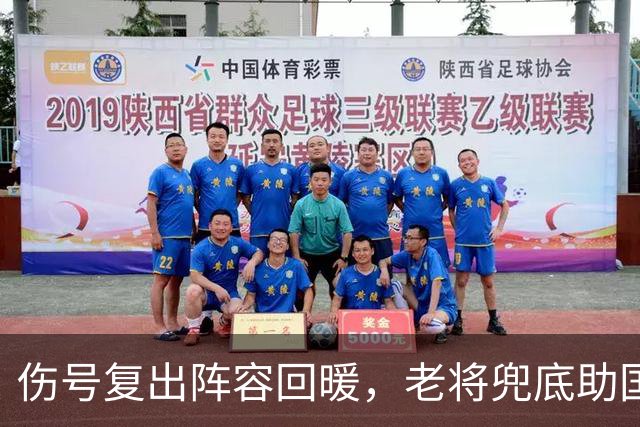 伤号复出阵容回暖，老将兜底助国安八场不败