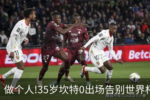 做个人!35岁坎特0出场告别世界杯,德尚赛后摸头安抚坎特面露微笑