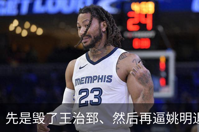 先是毁了王治郅、然后再逼姚明退役，中国篮球因为他倒退了20年？