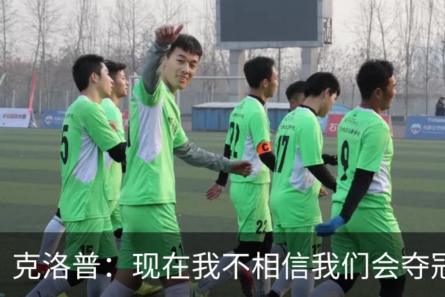 克洛普：现在我不相信我们会夺冠 但我不会放弃