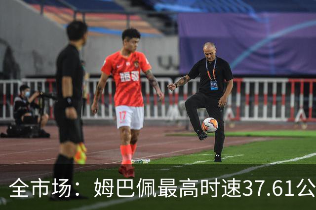 全市场：姆巴佩最高时速37.61公里创本届世界杯最快纪录
