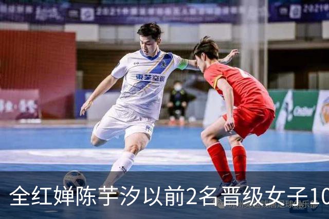 全红婵陈芋汐以前2名晋级女子10米跳台决赛