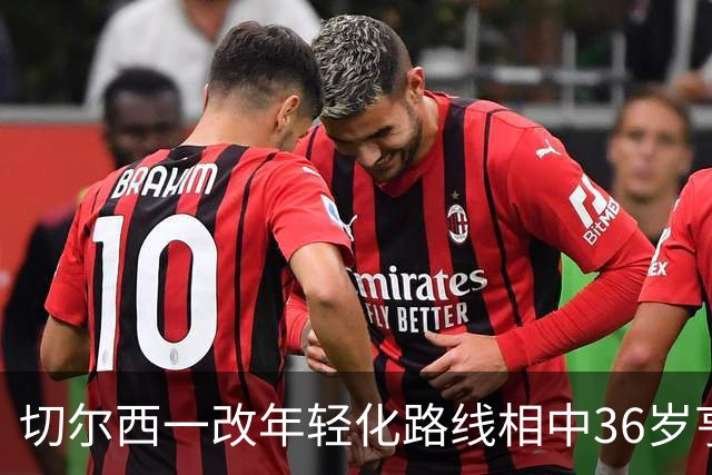 切尔西一改年轻化路线相中36岁亨德森 蓝军承认引援策略须“微调”