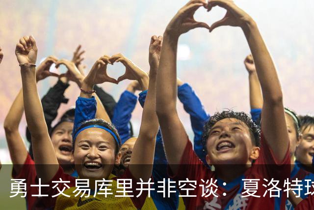 勇士交易库里并非空谈：夏洛特球迷的年度梗 如今可能成真？
