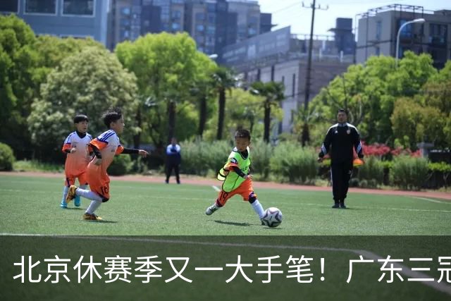北京休赛季又一大手笔！广东三冠王功勋加盟：杜锋得力助手联手李楠