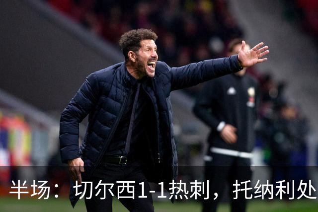 半场：切尔西1-1热刺，托纳利处子球，埃斯特旺破门