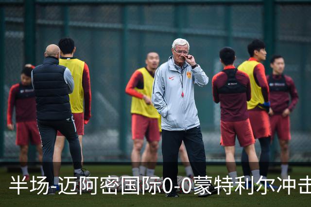 半场-迈阿密国际0-0蒙特利尔冲击 里奥斯失空门弗雷染黄