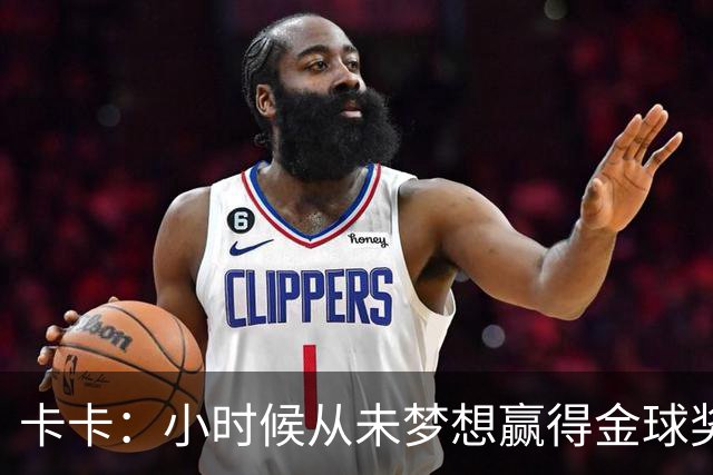 卡卡：小时候从未梦想赢得金球奖 我完全理解并尊重C罗的心态