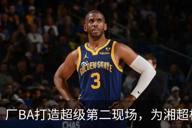 厂BA打造超级第二现场，为湘超株洲队加油！