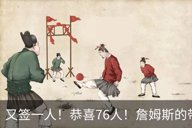 又签一人！恭喜76人！詹姆斯的带刀侍卫来了…