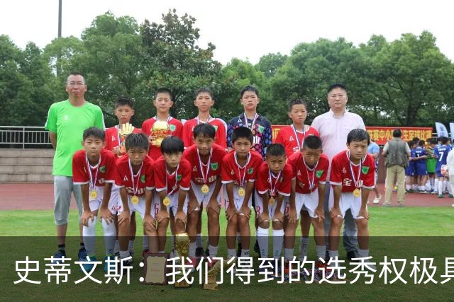 史蒂文斯：我们得到的选秀权极具想象空间 也许能让我们干票大的