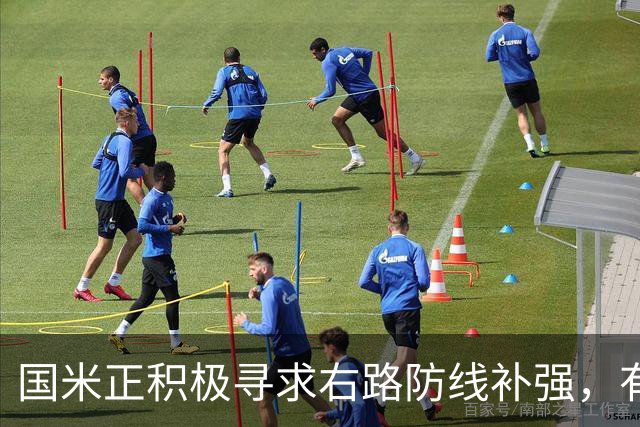 国米正积极寻求右路防线补强，有意签热刺后卫斯彭斯