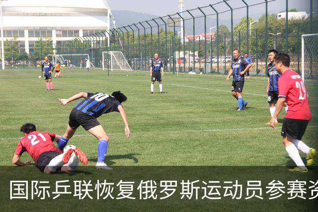 国际乒联恢复俄罗斯运动员参赛资格
