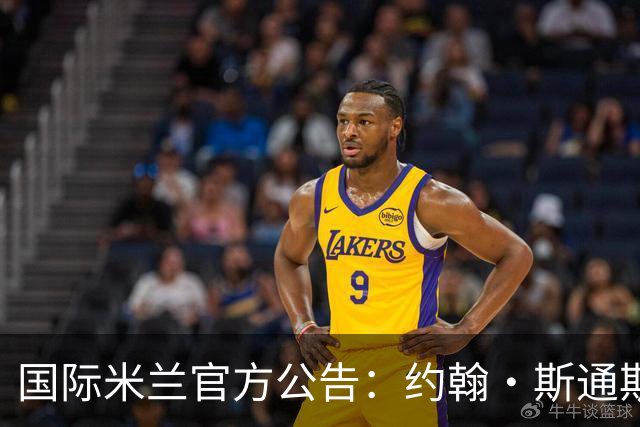国际米兰官方公告：约翰·斯通斯