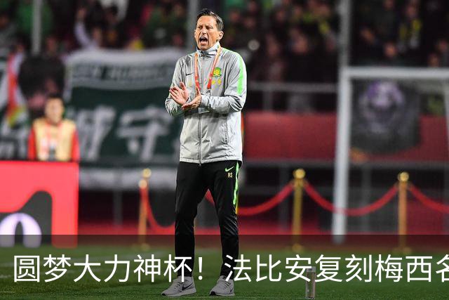 圆梦大力神杯！法比安复刻梅西名场面：我终于成为自己曾仰望的人