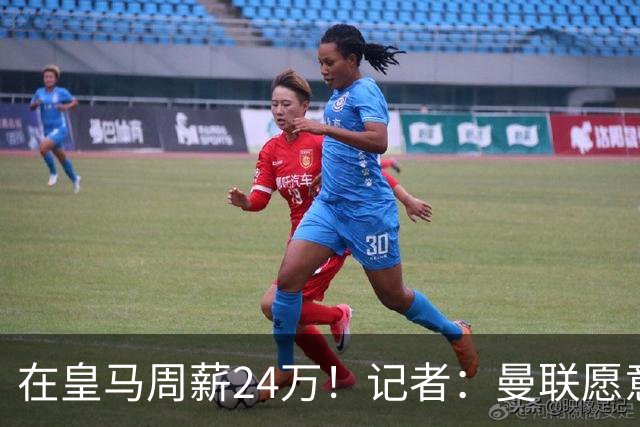 在皇马周薪24万！记者：曼联愿意让楚阿梅尼成为队内顶薪之一